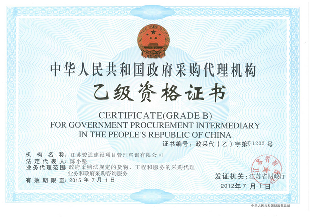 乙级政府采购资质证书