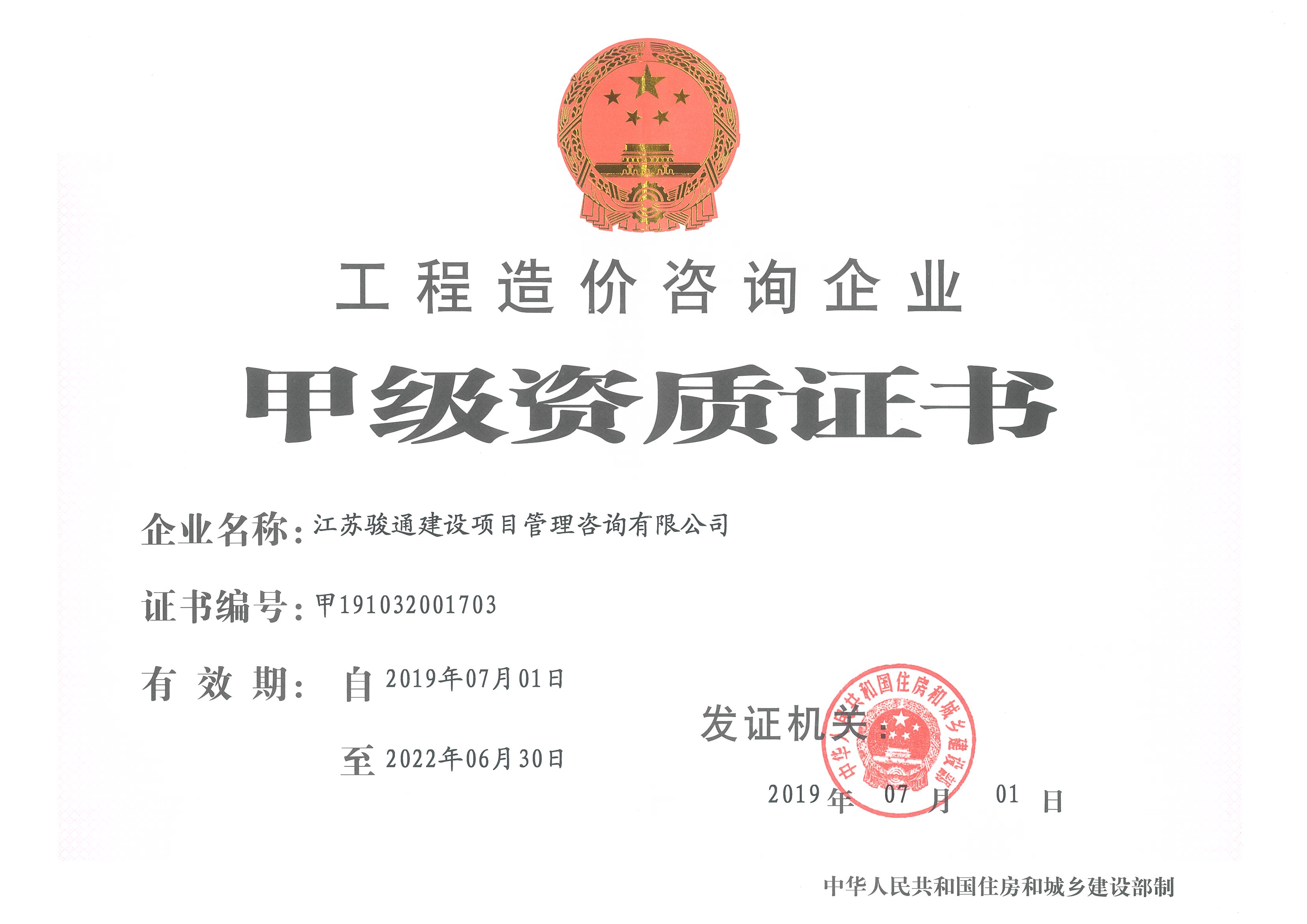 甲级工程造价咨询单位资质证书